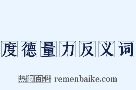 度德量力反义词是什么意思的图片